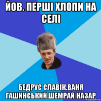 йов. перші хлопи на селі бедрус славік.ваня гашинський.шемрай назар