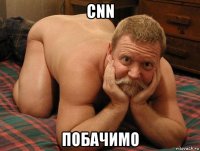 cnn побачимо