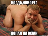 когда новорег попал на юхак