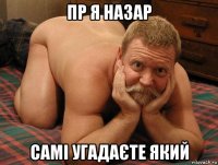 пр я назар самі угадаєте який