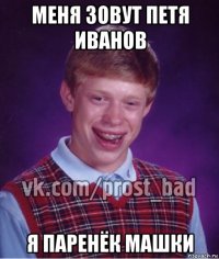 меня зовут петя иванов я паренёк машки