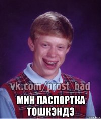  мин паспортка тошкэндэ