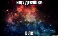 ищу девушку в лс