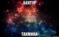 бектур тахмина