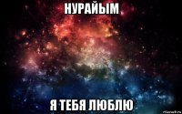 нурайым я тебя люблю