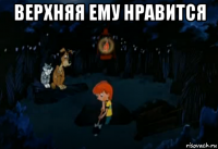 верхняя ему нравится 