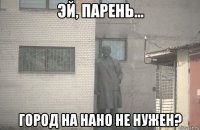  город на нано не нужен?