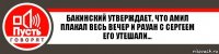 Бакинский утверждает, что амил плакал весь вечер и рауан с сергеем его утешали...