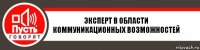 Эксперт в области коммуникационных возможностей