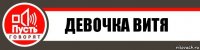 девочка витя