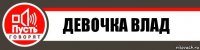 ДЕВОЧКА ВЛАД