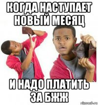 когда наступает новый месяц и надо платить за бжж