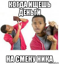 когда ищешь деньги на смену ника