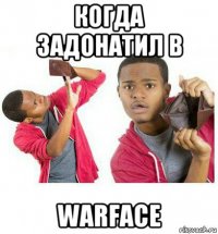 когда задонатил в warface