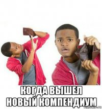  когда вышел новый компендиум