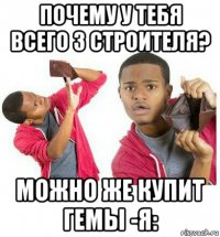 почему у тебя всего 3 строителя? можно же купит гемы -я: