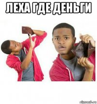 леха где деньги 