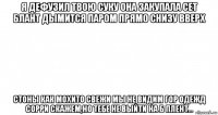 я дефузил твою суку она закупала сет блант дымится паром прямо снизу вверх стоны как мохито свежи мы не видим гор одежд сорри скажем,но тебе не выйти на б плент...