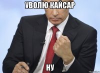 уволю кайсар ну