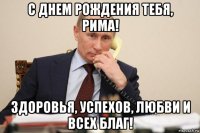 с днем рождения тебя, рима! здоровья, успехов, любви и всех благ!