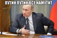 путин путин всё намутит 