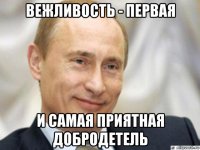 вежливость - первая и самая приятная добродетель