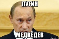 путин медведев