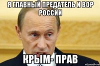 я главный предатель и вор россии крым- прав