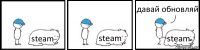steam steam steam давай обновляй