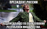 президент россии подписал указ об образовании республики мишаристан.