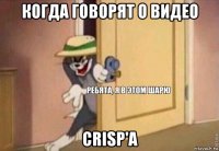 когда говорят о видео crisp'a