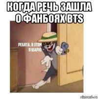 когда речь зашла о фанбоях bts 