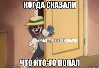 когда сказали что кто-то попал