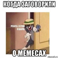 когда заговорили о мемесах