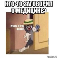 кто-то заговорил о медицине? 