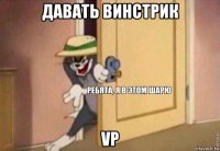 давать винстрик vp