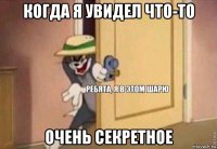 когда я увидел что-то очень секретное