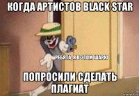 когда артистов black star попросили сделать плагиат