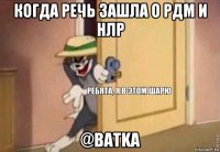 когда речь зашла о рдм и нлр @batka