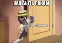 как быть раком 