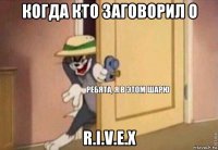 когда кто заговорил о r.i.v.e.x