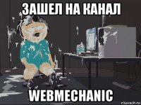 зашел на канал webmechanic