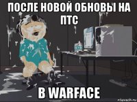 после новой обновы на птс в warface