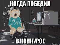 когда победил в конкурсе