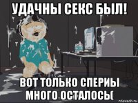 удачны секс был! вот только спериы много осталось(