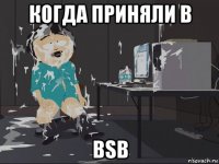 когда приняли в bsb