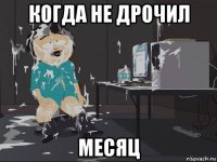 когда не дрочил месяц