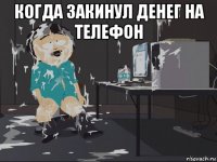 когда закинул денег на телефон 