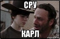 сру карл