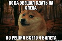 кода обещал сдать на спеца, но решил всего 4 билета